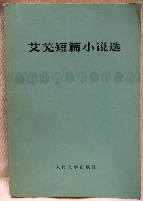 艾蕪短篇小説選(艾蕪/「人生哲学的一課」他) / 花島書店 / 古本、中古本、古書籍の通販は「日本の古本屋」 / 日本の古本屋