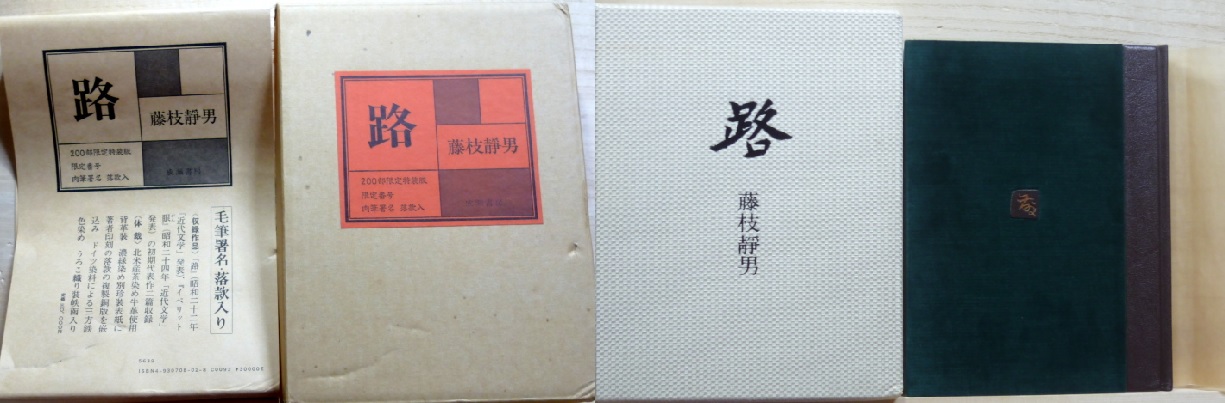 路(藤枝静男/限定200部内33番) / 古本、中古本、古書籍の通販は「日本