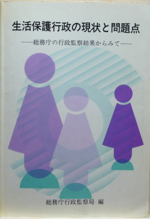 生活保護行政の現状と問題点 総務庁の行政監察結果からみて(総務庁行政