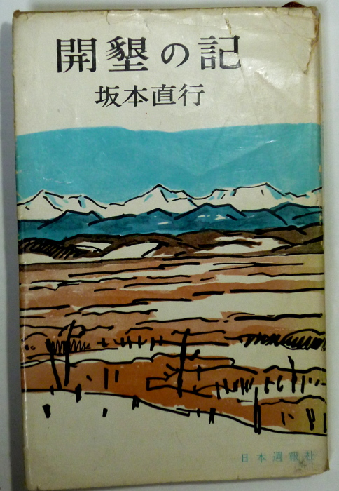 開墾の記(坂本直行/まえがき・再版あたって) / 古本、中古本、古書籍の