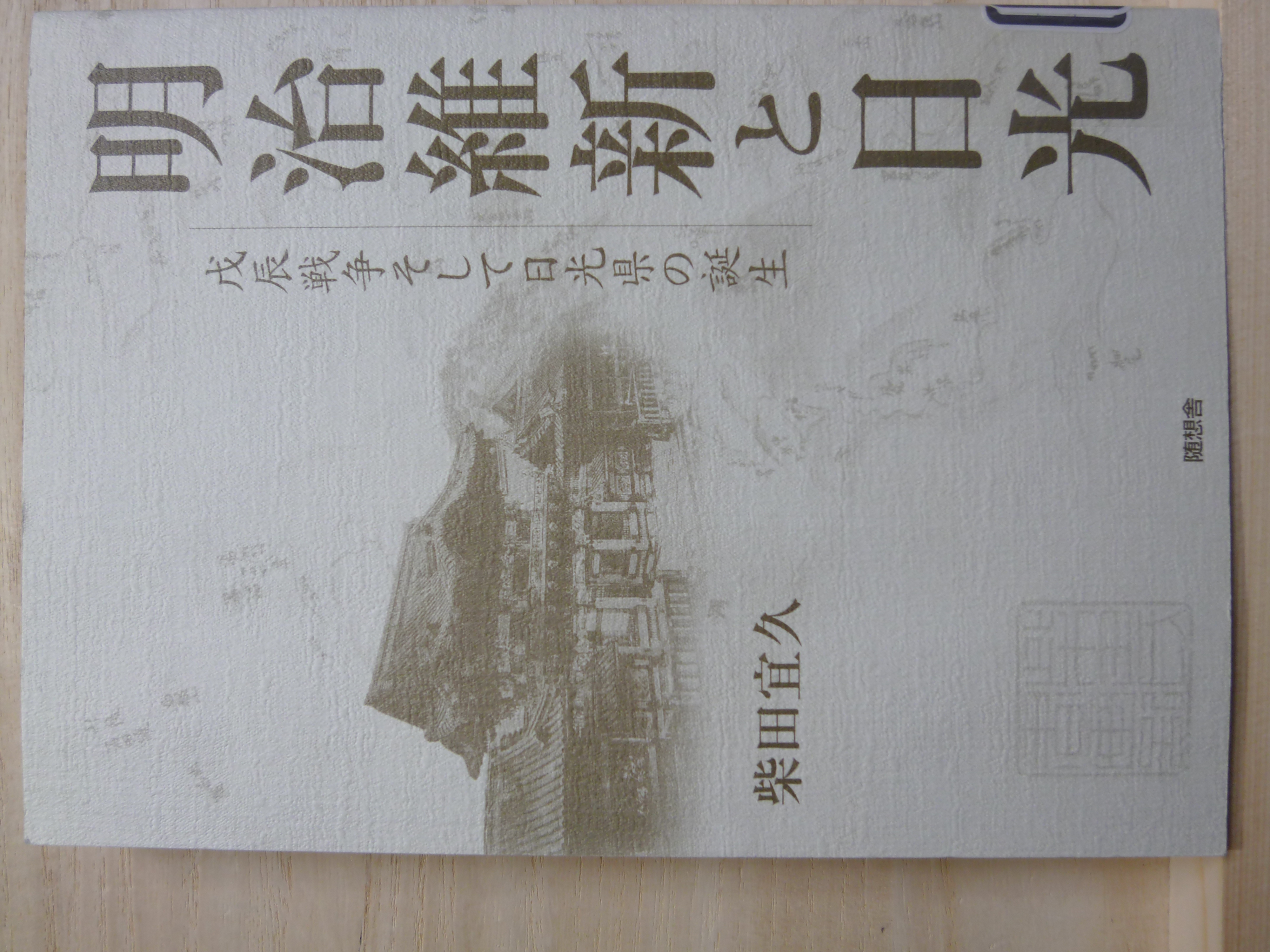 明治維新と日光 戊辰戦争そして日光県の誕生(柴田宜久) / 花島書店 / 古本、中古本、古書籍の通販は「日本の古本屋」 / 日本の古本屋