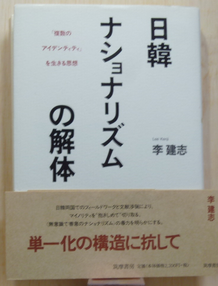 日韓ナショナリズムの解体 「複数のアイデンティティ」を生きる思想