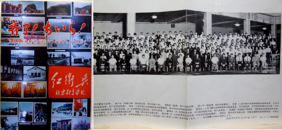 斉了！ ちいら！ 文化大革命期に中国を旅した若者たちの30年 特別録付 