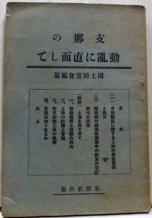 支那の動乱に直面して(国士同盟会編纂) / 花島書店 / 古本、中古本、古