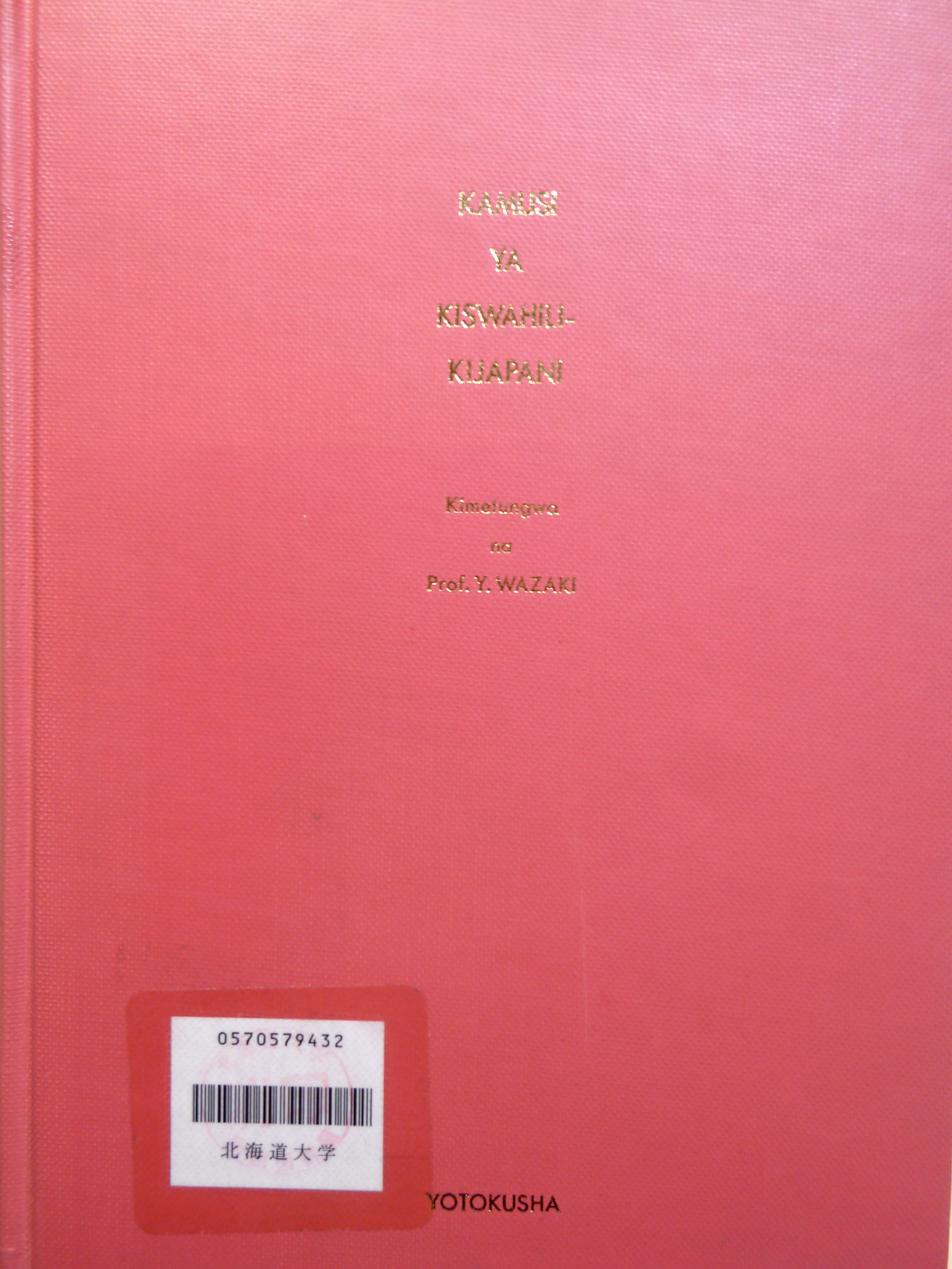 スワヒリ・日本語辞典(和崎洋一編) / 花島書店 / 古本、中古本、古書籍 